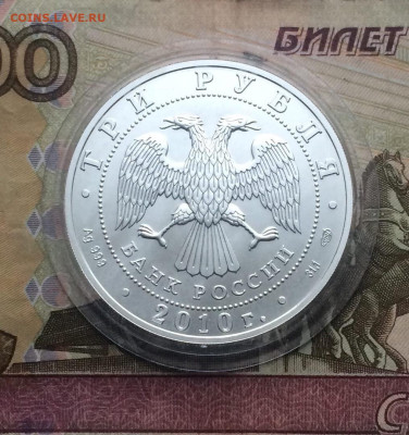 3 рубля 2010 г. Георгий Победоносец до 10.12 - 56
