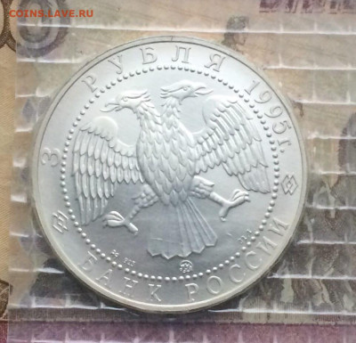 3 рубля 1995 г. Соболь.Запайка до 10.12 - 55