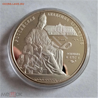 3 рубля 2007 спмд (Российская академия художеств) - 01