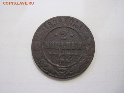 2 копейки 1899 до 09.12.22 - IMG_1804.JPG