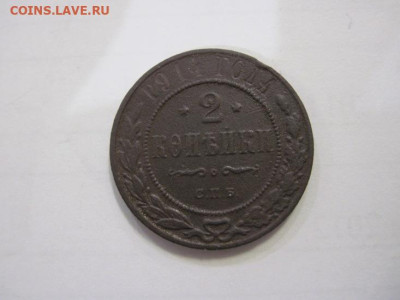 2 копейки 1914 до 09.12.22 - IMG_1808.JPG