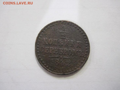 ½  копейки серебром 1842 см до 09.12.22 - IMG_1819.JPG