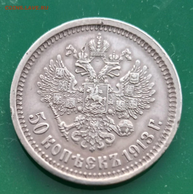50 копеек 1913 года - 20221206_082826
