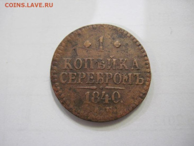 1 копейка серебром 1840 ем до 09.12.22 - IMG_1811.JPG