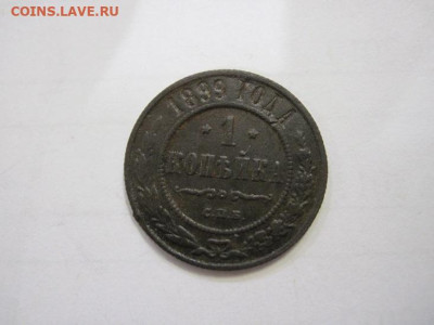 1 копейка 1899 до 09.12.22 - IMG_1816.JPG