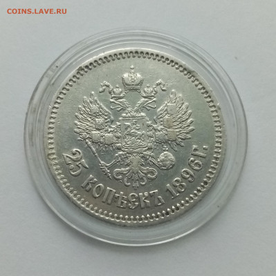 25 копеек 1896 - 02
