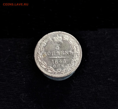 5 копеек 1845 СПБ КБ - 01