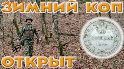 Мой видео канал Копатыч channel - зимник коп
