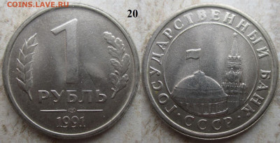Монеты Госбанк СССР 1 р. 1991 ЛМД (20) - ГБ СССР 1991 1 р. 20.JPG