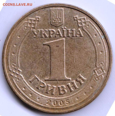УКРАИНА 1 гривна 2005 г. до 13.12.22 г. в 23.00 - 055