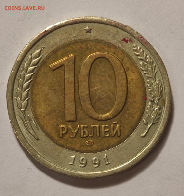 10 рублей 1991 биметалл двойные ости на оценку - IMG_20221207_105657