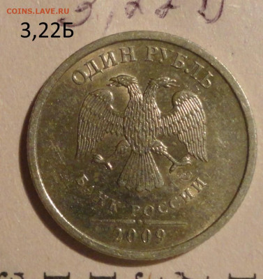 1 р 09г Ш-3,22Б редкая остатки блеска - DSC00282.JPG