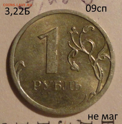 1 р 09г Ш-3,22Б редкая остатки блеска - DSC00283.JPG