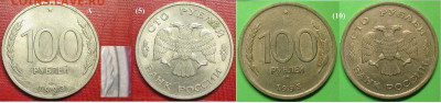 Монеты РФ 100 р. 1993 ММД и ЛМД (1) - 100 р. 1993 ЛМД(5)+ММД (1).JPG