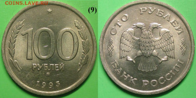 Монеты РФ 100 р. 1993 ММД (9) - 100 р. 1993 ММД (9).JPG