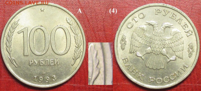 Монеты РФ 100 р. 1993 ЛМД (4) - 100 р. 1993 ЛМД(4).JPG