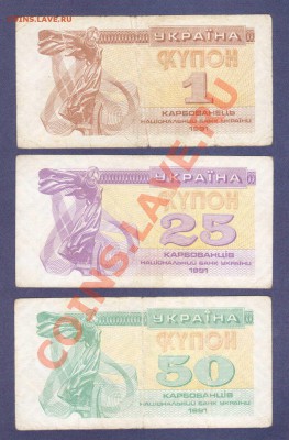 УКРАИНА.1,25,50-КАРБОВАНЦЕВ.1991.--до.8.12.11-22:00 МСК. - УКРАИНА. 1,25,50-КАРБОВАНЦЕВ.1991