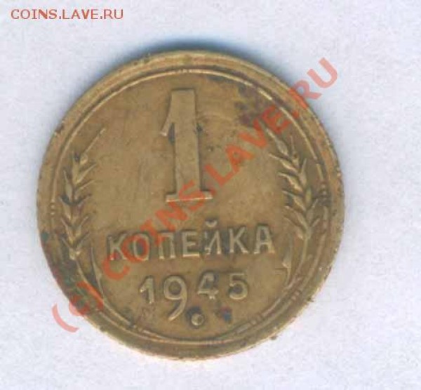 СССР 1 коп. 1945г. поворот, оцените - 4