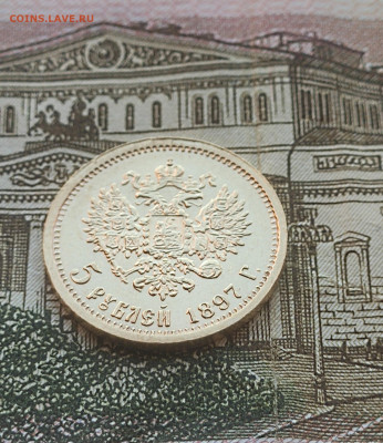5 рублей 1897 до 08.12 - 14
