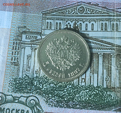 5 рублей 1897 до 08.12 - 16