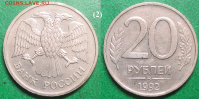 Монеты РФ 20 р. 1992 ММД (2) - 20 р. 1992 ММД (2).JPG