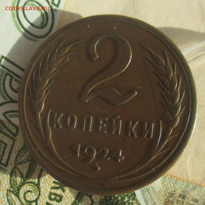 2 копейки 1924 г. - IMG_1118 (2).JPG