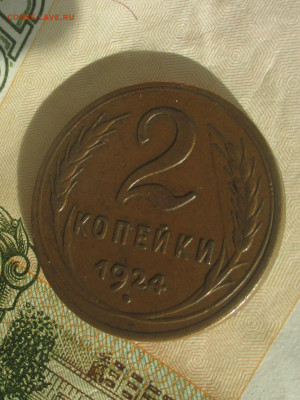 2 копейки 1924 г. - IMG_1114 (2).JPG