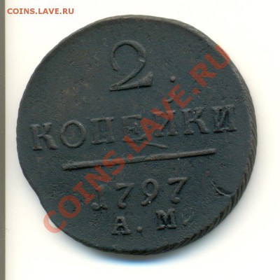 2 копейки 1797 АМ до 17:00 07.12 - сканирование0005