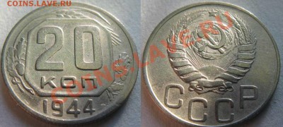 Только сегодня! Всего 3часа! 20коп1944г. До 05.12.11 21-00МС - 20-44