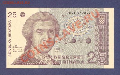 ХОРВАТИЯ.25-ДИНАР.1991.ПРЕСС.--до.8.12.11-22:00 МСК. - ХОРВАТИЯ.25-ДИНАР.1991.
