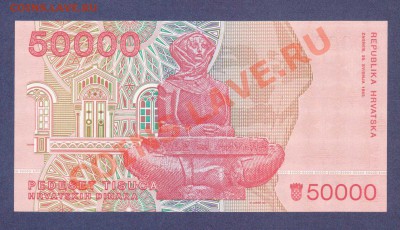 ХОРВАТИЯ.50000-ДИНАР.1991.ПРЕСС.--до.8.12.11-22:00 МСК. - ХОРВАТИЯ.50 000-ДИНАР.1991.1