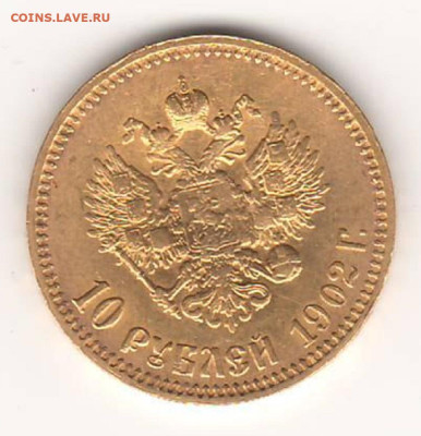 10 рублей  1902 год - Сканировать40001.JPG