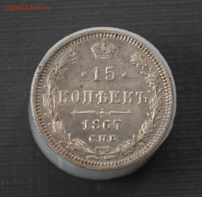 15 копеек 1867 до 11.12.22 22:00 - D7K_1158.JPG