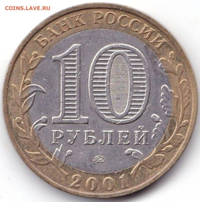 10 руб 2001ммд Гагарин до 13.12.22. 22-00 Мск - 10 руб 2001ммд Гагарин (2)