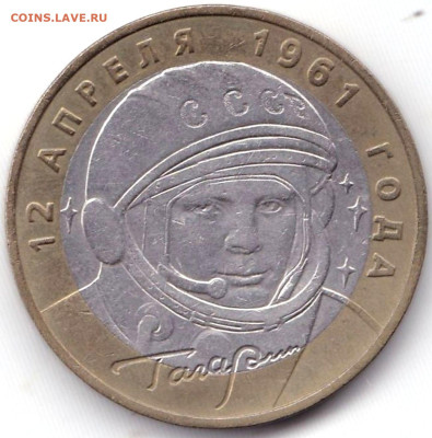 10 руб 2001ммд Гагарин до 13.12.22. 22-00 Мск - 10 руб 2001ммд Гагарин