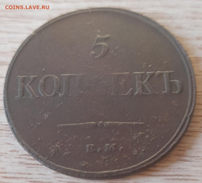 5 копеек 1832 ем фх до 12.12.22 - 20221207_151802