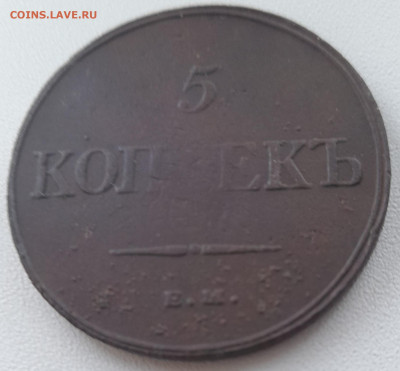 5 копеек 1832 ем фх до 12.12.22 - 20221207_141310