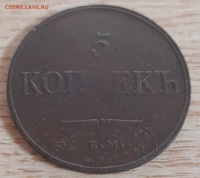 5 копеек 1832 ем фх до 12.12.22 - 20221206_201721