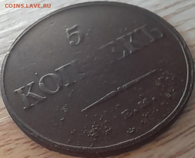 5 копеек 1832 ем фх до 12.12.22 - 20221207_152323