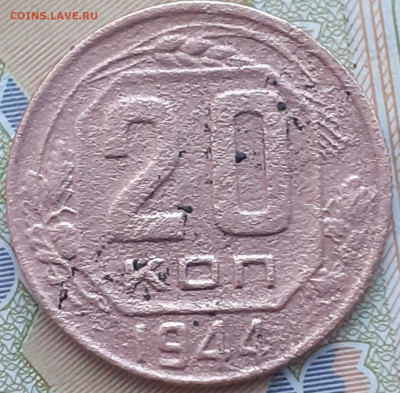 20 копеек 1944.  До 13.12.22. - 20221207_172315