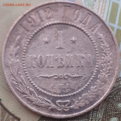 1 копейка 1912.  До 13.12.22. - 20221207_174845