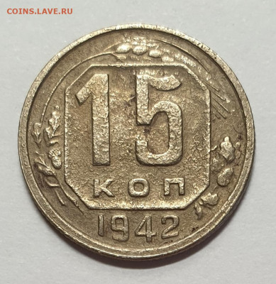 15 копеек 1942. оценка. - 1942-15-2