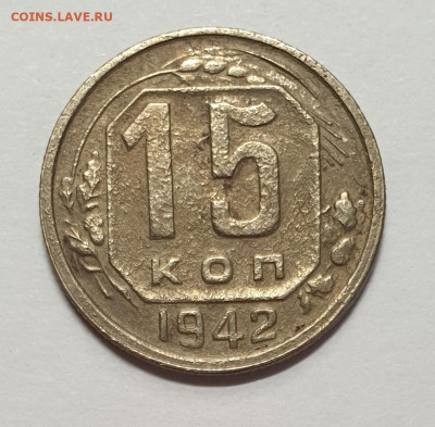 15 копеек 1942. оценка. - 1942-15