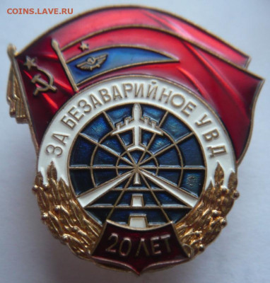 Знак За безаварийное УВД 20 лет оценка - P1470254.JPG