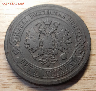 5 копеек 1879 спб до 12.12.22 - 20221207_142831