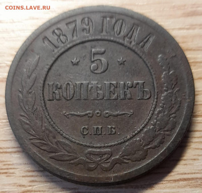 5 копеек 1879 спб до 12.12.22 - 20221207_142812