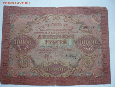 10000 руб. 1919 г. РСФСР оценка - P1470148.JPG