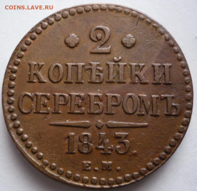 2 коп. Серебром 1843 г. ем оценка - P1470204.JPG