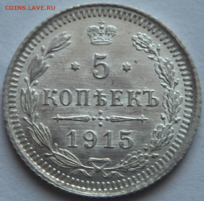5 коп. 1915 г. оценка - P1470252.JPG