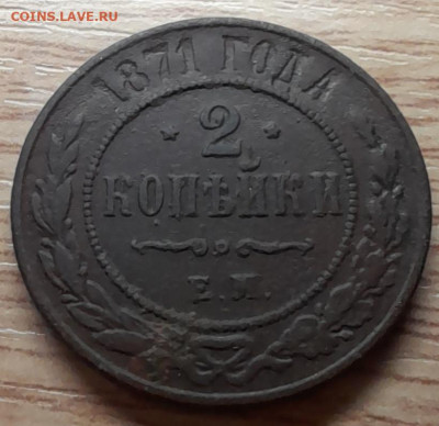 2 копейки 1870, 1871 до 12.12.22 - 20221207_161237